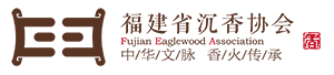 福建沉香协会