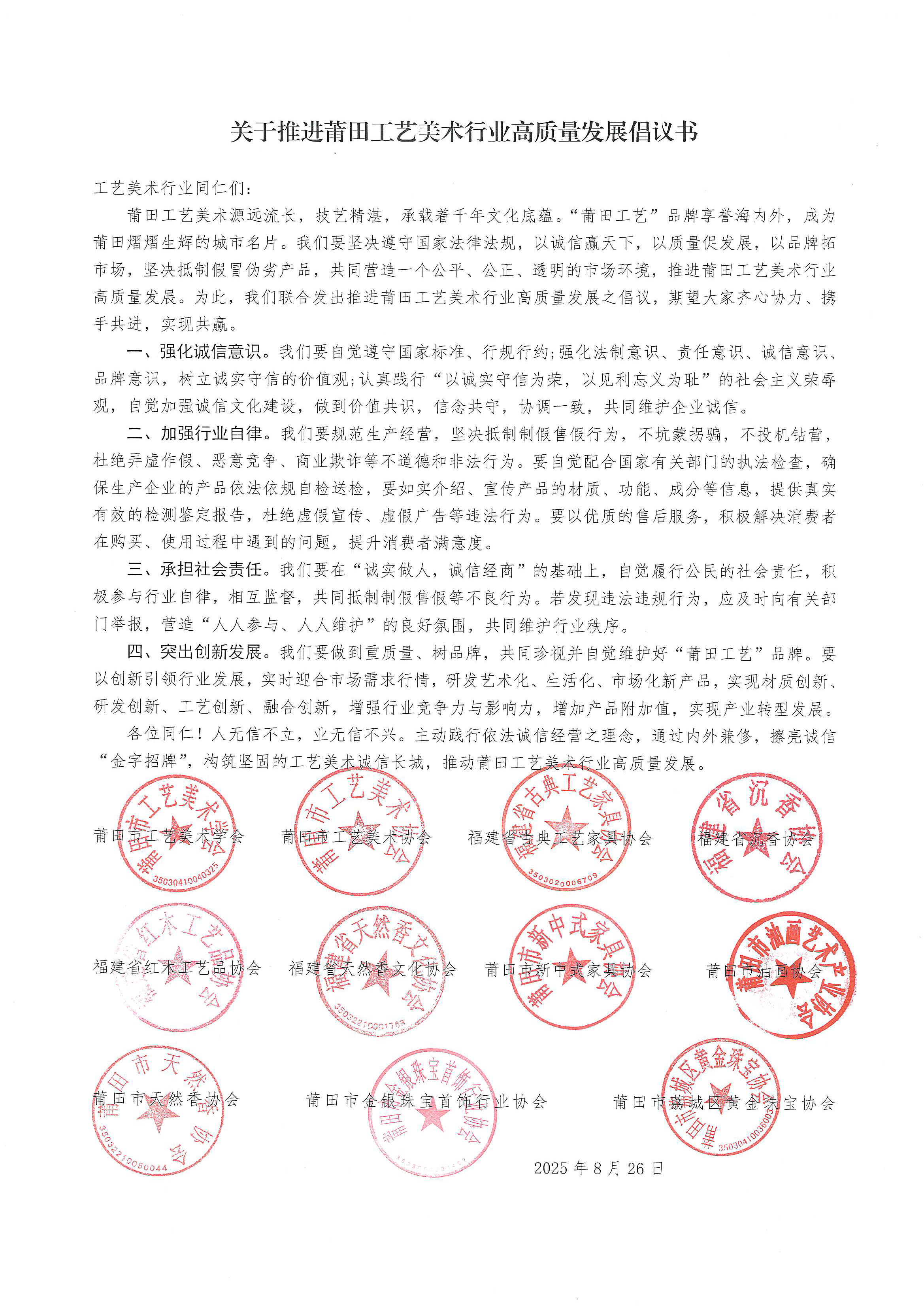 关于推进莆田工艺美术行业高质量发展倡议书