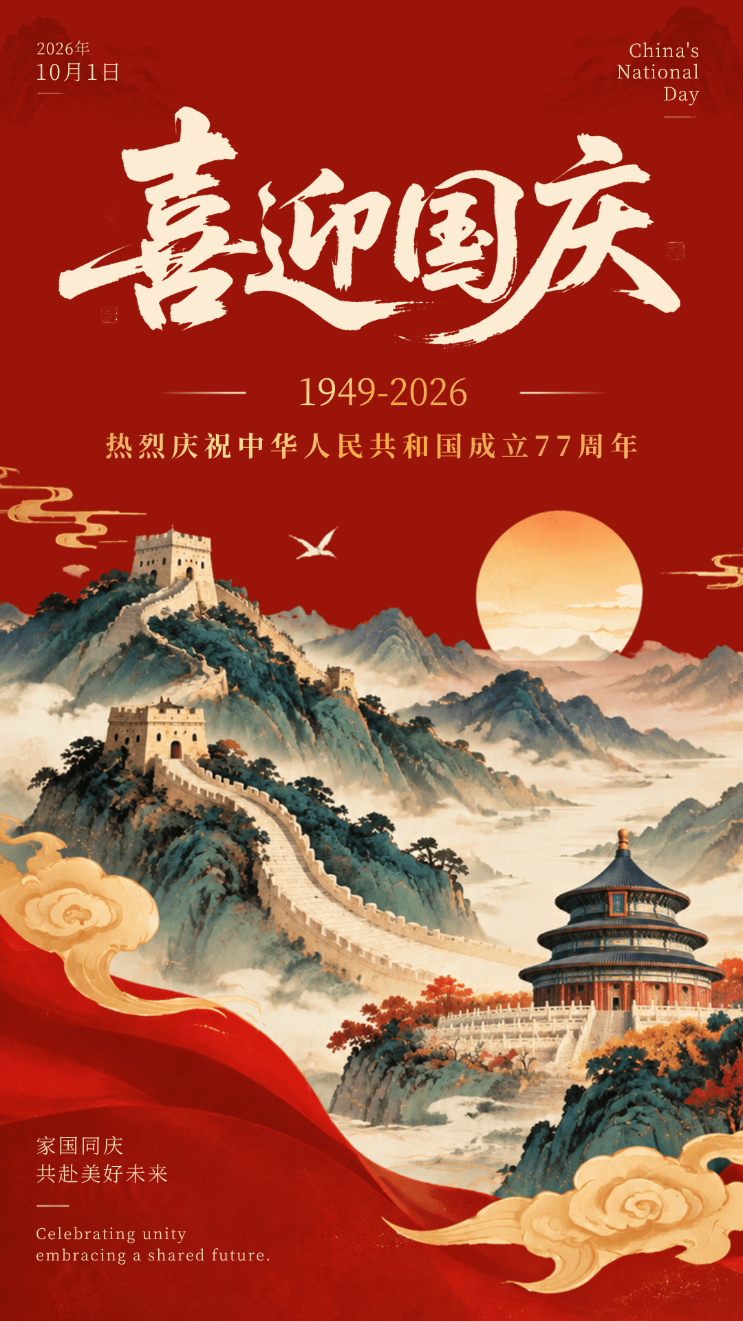国庆